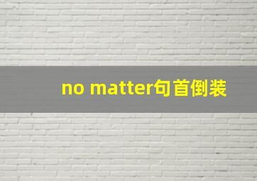 no matter句首倒装